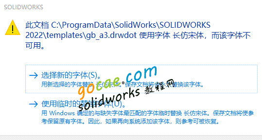 解决在 SolidWorks 中打开模型图纸时提示不可用的问题，下载 “仿宋_GB2312” 字体下载