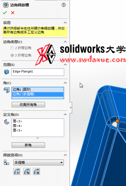 solidworks 2018新增功能： 三个折弯边角释放槽 手提箱边角