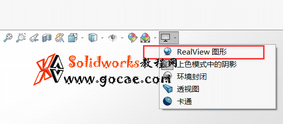 solidworks2018 如何开启小金球（Realview）/ SW渲染特效/realhack